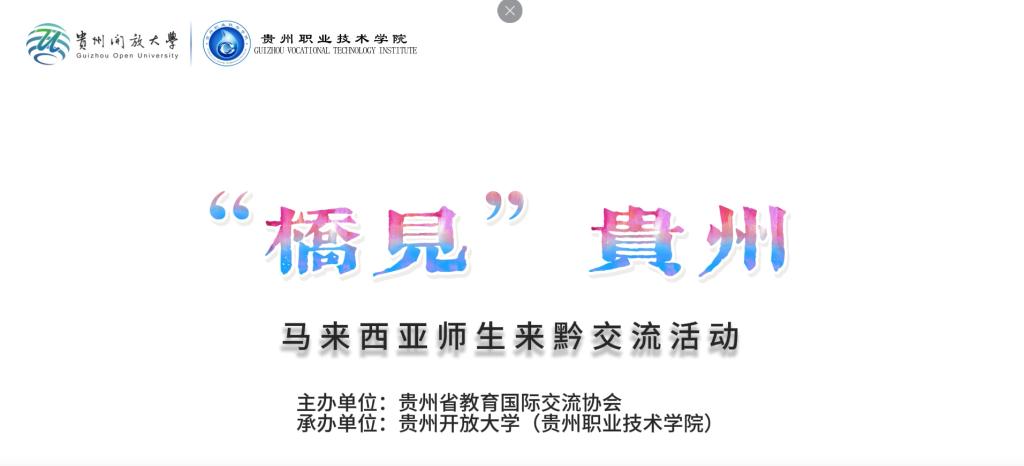 2025“桥见贵州”马来西亚师生来黔交流项目视频