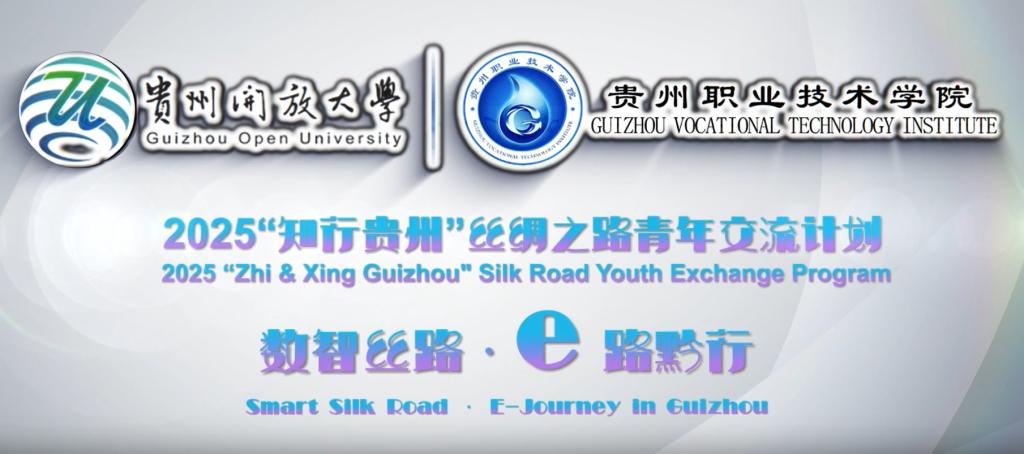2025“知行贵州”丝绸之路青年交流计划-数智丝路·e路黔行