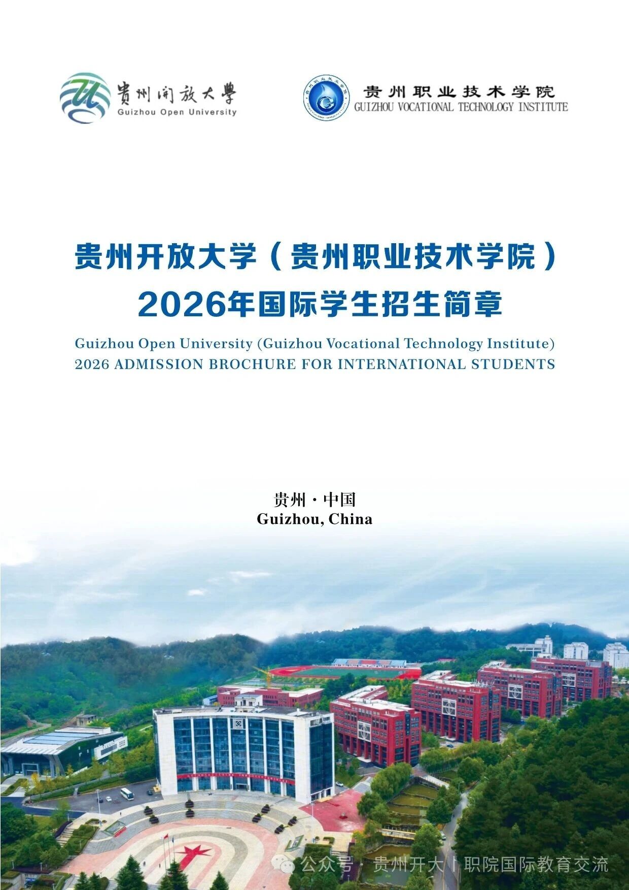 贵州开放大学（贵州职业技术学院）2026国际学生招生简章