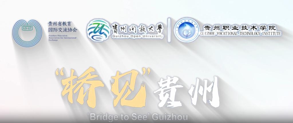 2025“桥见贵州”国际师生来黔交流活动