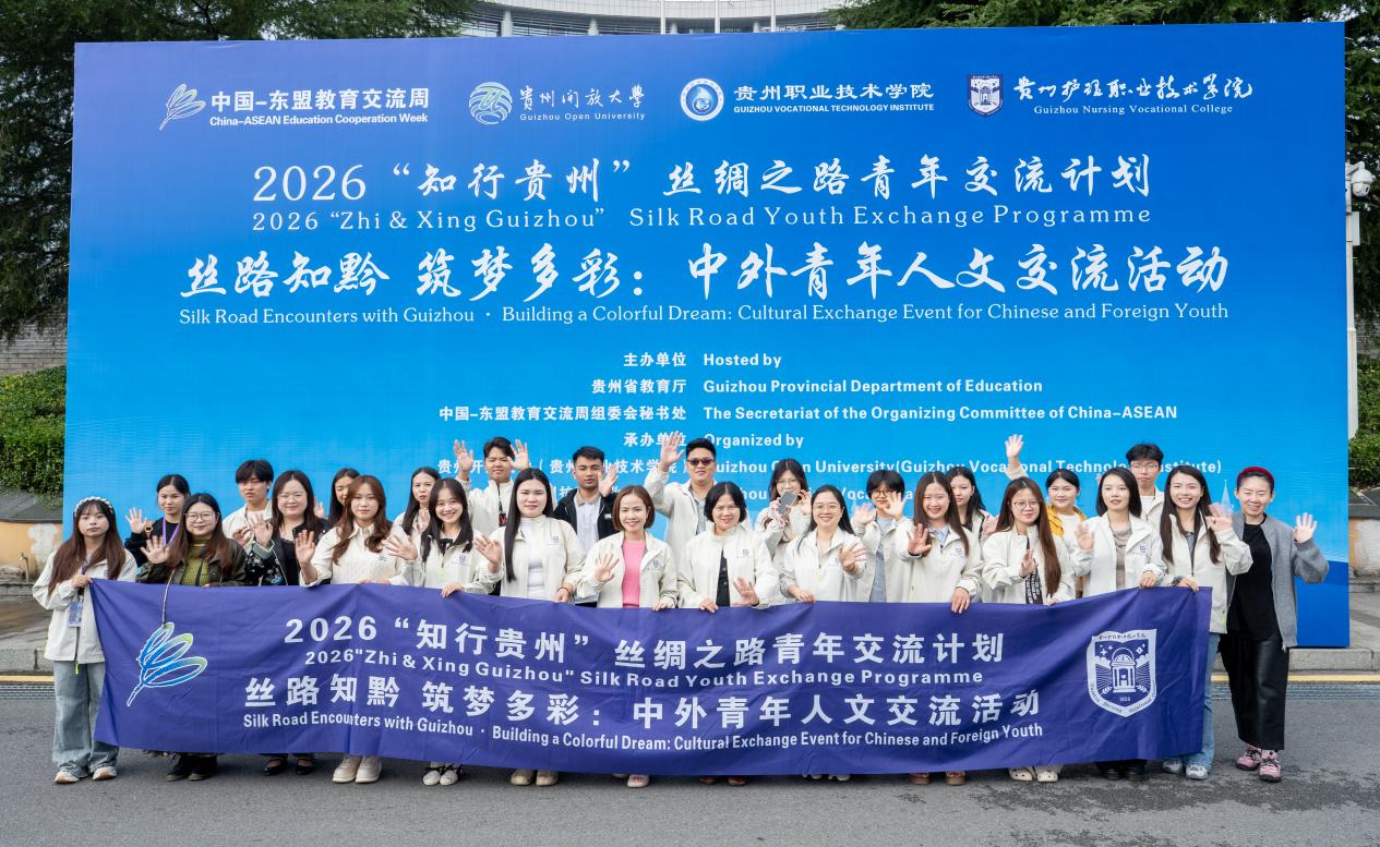 知行贵州促交流·中外学子话友谊